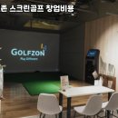 인 스크린골프존 이미지