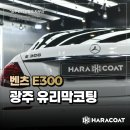 2020-817 | 광주유리막코팅 벤츠 2017 E300 재시공 과정