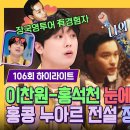 톡파원 25시 하이라이트 그 시절 우리의 빛 이찬원-홍석천도 사랑했던 홍콩의 별 장국영 투어 영상 이미지