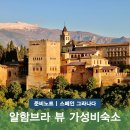 그라나다 호텔 알함브라 궁전 뷰 알바이신 지구 가성비 숙소 4곳