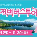 화순적벽 버스투어(적벽투어) 이미지