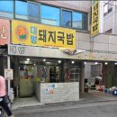 무태조야동 행정복지센터 | 🍲 5,500원 국밥이 아직도 있다고?! 서변동 가성비 끝판왕 ' 대명돼지국밥 '