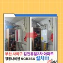 씨유 감천유림점 | 사하구보일러교체 감천유림2차아파트 경동나비엔 NCB354 콘덴싱보일러 설치후기!!