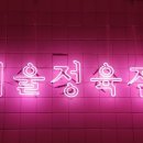 서울정육점