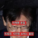 이재명 혼절 트럼프 시진핑 APEC불참 확실시 이미지
