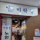 복장의식집 | 노원역 돼지갈비맛집 미락정 소갈비살에 구운 대파 조합 대만족 후기