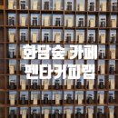 뚠뚠여지도 일흔번째 여정 화담숲 카페, 곤지암 리조트 근처 카페 추천 펜타커피랩 후기