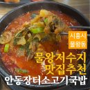 안동장터소고기국밥시흥 이미지