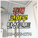 진영 코아루아파트 | 김해탄성코트 진영코아루아파트 실리카 단열페인트 시공 후기