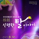 하회 신령한 탈 이야기 | 하회탈 설화 재해석한 &#39;하회(河回)-신령한 탈 이야기&#39;···안동문화예술의전당 백조홀에서