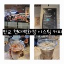이스팀 | 판교 현대백화점 인텔리젠시아 커피, 이스팀 (ESTEEM) 커피 후기