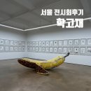 서울 삼청동 전시회 학고재갤러리 윤석구 윤석남 2인전