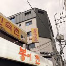 봉이전 | 서울대입구역 전집 봉이전 알려주기 싫은 맛집 내 돈 내산 후기