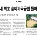 장흥 승마체육공원 이미지