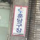 훈 당구장 이미지