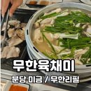 성남대로172번길 | 미금 무한리필 무한육채미 월남쌈 고기 닭한마리까지 무제한 내돈내산