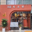 옥소반송리단길점