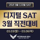 3월 SAT 시험 직전대비, 1550점 이하는 무조건 보세요! 이미지