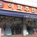 이화주단 이미지