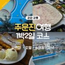 주문진해변관광지 | 강릉 주문진 1박 2일, 계획은 완벽했지만 현실은 달랐습니다