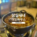 이오하우스 | 잠실새내술집 이오하우스 애견동반술집 방문후기
