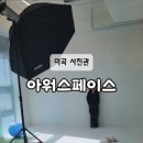 아워스페이스 사진관
