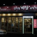 안지랑마당 | 안지랑역 맛집 안지랑마당 솔직후기｜맛·가격·영업시간·주차까지 정리!