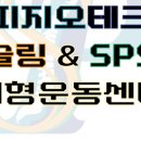 피지오테크슬링&SPS체형운동센터