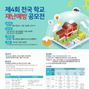 [교육시설재난공제회] 제4회 전국 학교 재난예방 공모전(~11/14) 이미지