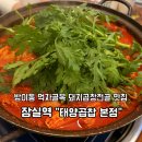 태양아구찜 | 방이동 먹자골목 곱창전골 가성비 맛집 태양곱창 본점