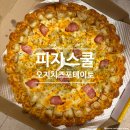 수정-106 | 피자스쿨 오지치즈포테이토 치즈바이트 불닭 조합 맛있었던 후기