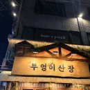 부엉이산장당산점 | 당산역 신년모임 술집 추천｜부엉이산장 반반전 &amp; 오나리찜, 로뎅바 프리미엄 7종세트 방문 후기