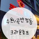 [맛집추천] 수원/곡반정동 술집, 생맥주, 호프집, 맥주집 크라운호프