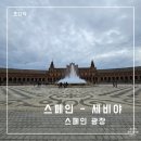 세비야 여행 시내 투어 필수 코스 - 세비야 스페인 광장 및 마리아 루이사 공원