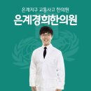 은계경희한의원 이미지