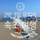 바로 앞 숙소 설악비치타운리조텔 속초 아이 여름...여행 일정 예산 경비 가격 후기 커플 두명이서 친구랑