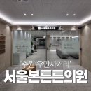 서울본튼튼정형외과의원 이미지