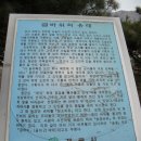 논산 천호산과 계룡의 향적산 연계산행(10.12.12) 이미지