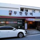 무한장어 네이버블로그