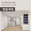 하양 코아루 아파트 삼거리 | [경산] 하양읍 하양코아루2차 34평 - 한샘 부엌 부분 시공후기