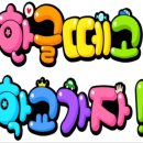 광주푸른초등학교 병설유치원 이미지