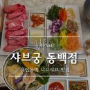 동백 훼미리프라자Ⅱ | 용인 동백 샤브샤브 맛집 무한리필 샤브궁 런치 후기!