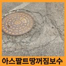 우리아스콘(주) | 맨홀뚜껑 주위 아스팔트 땅꺼짐 균열 보수