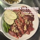 오룡역 8번출구 옆 | 신사역 8번출구 가로수길 맛집 신사화로 고기집 회식 추천