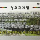 청호휴게점