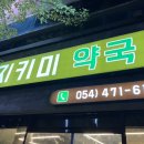 365지키미약국 이미지