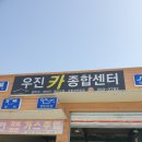 우진종합카센타 이미지