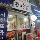 송내숯닭 이미지