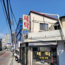 미화세탁소 이미지
