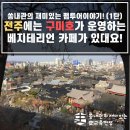 씨.에이치.씨 상사 | 쏭내관의 재미있는 팸투어 이야기! (1탄) 구미호가 채식주의자? 재미있는 스토리텔링 따라 전주고창...